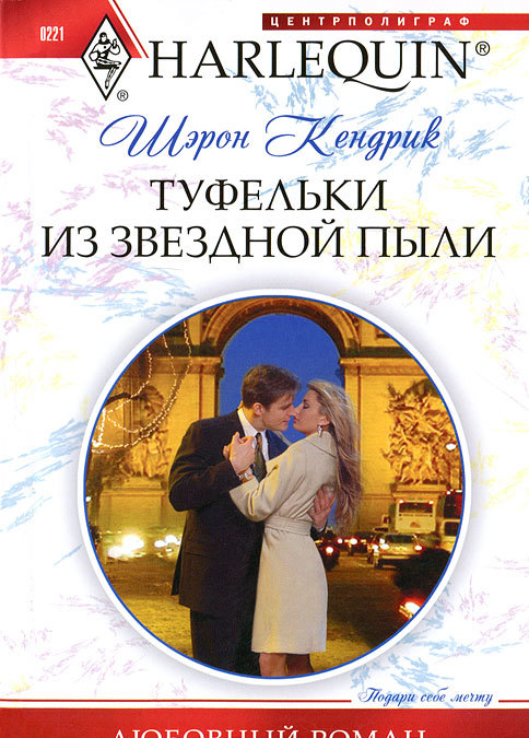 

Туфельки из звездной пыли