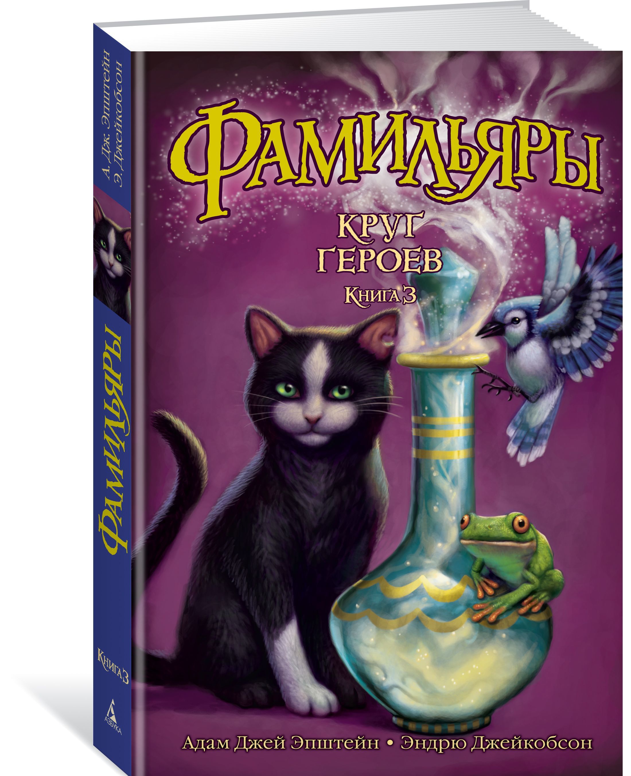 

Фамильяры. Книга 3. Круг Героев