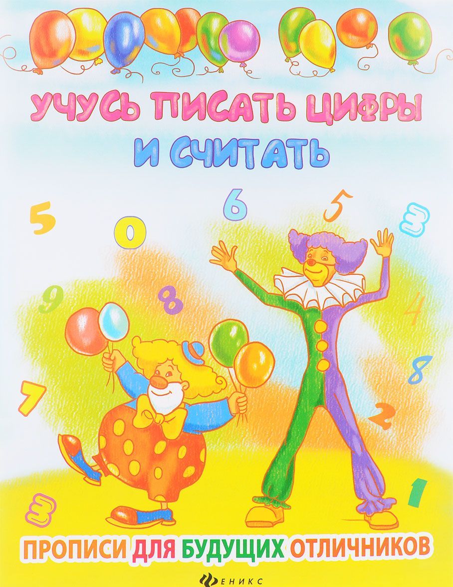 

Учусь писать цифры и считать