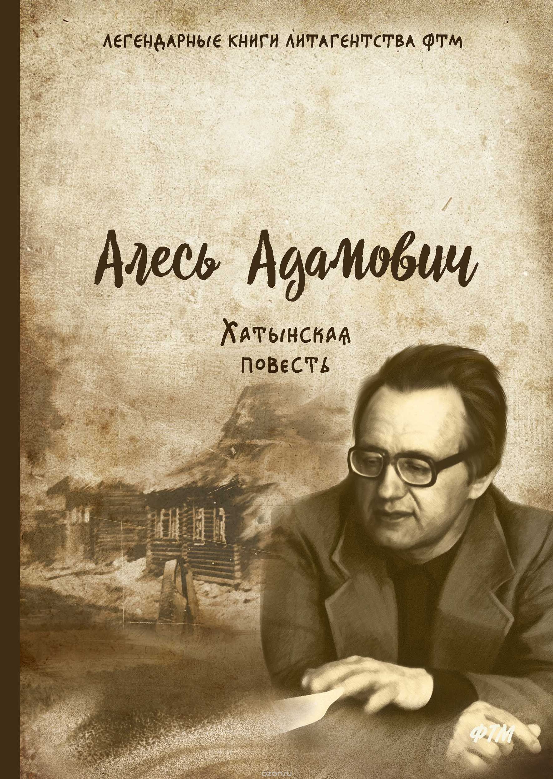 

Хатынская повесть