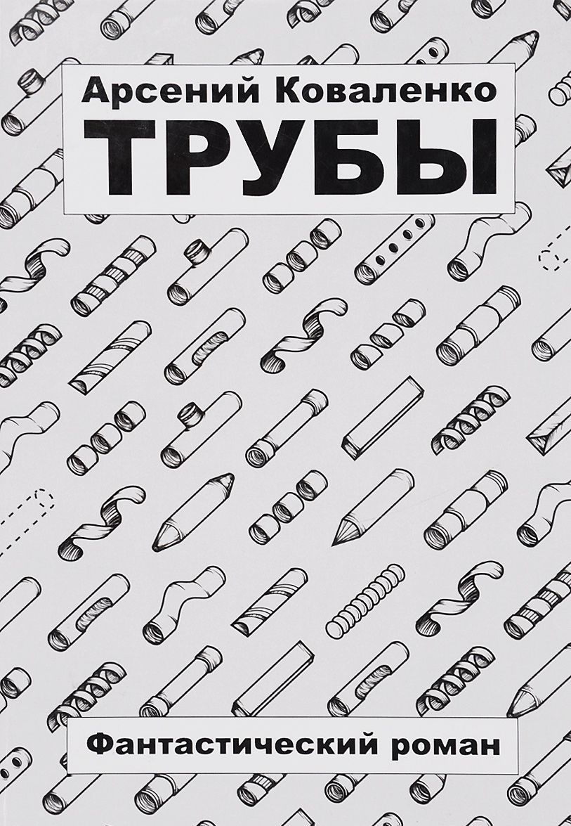 

Трубы. Фантастический роман