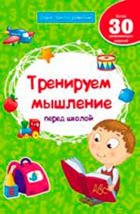 

Тренируем мышление перед школой. Более 30 развивающих заданий (877116)