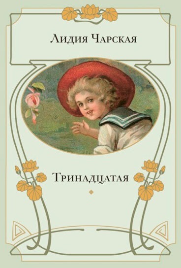

Тринадцатая