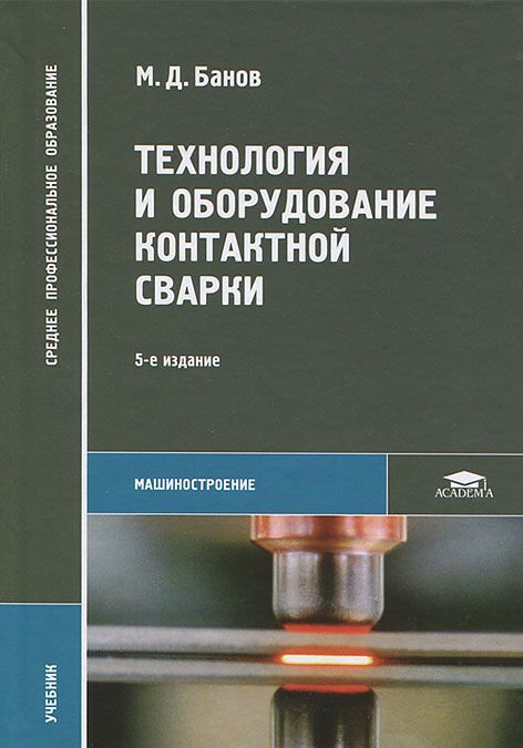 

Технология и оборудование контактной сварки