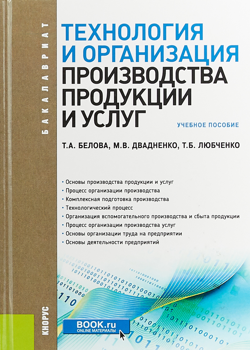 

Технология и организация производства продукции и услуг. (Бакалавриат). Учебное пособие