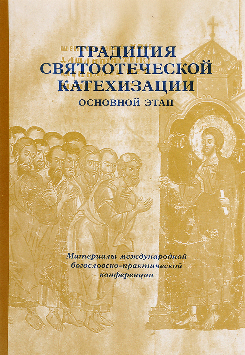 

Традиция святоотеческой катехизации. Основной этап. 29-30 мая 2013 года