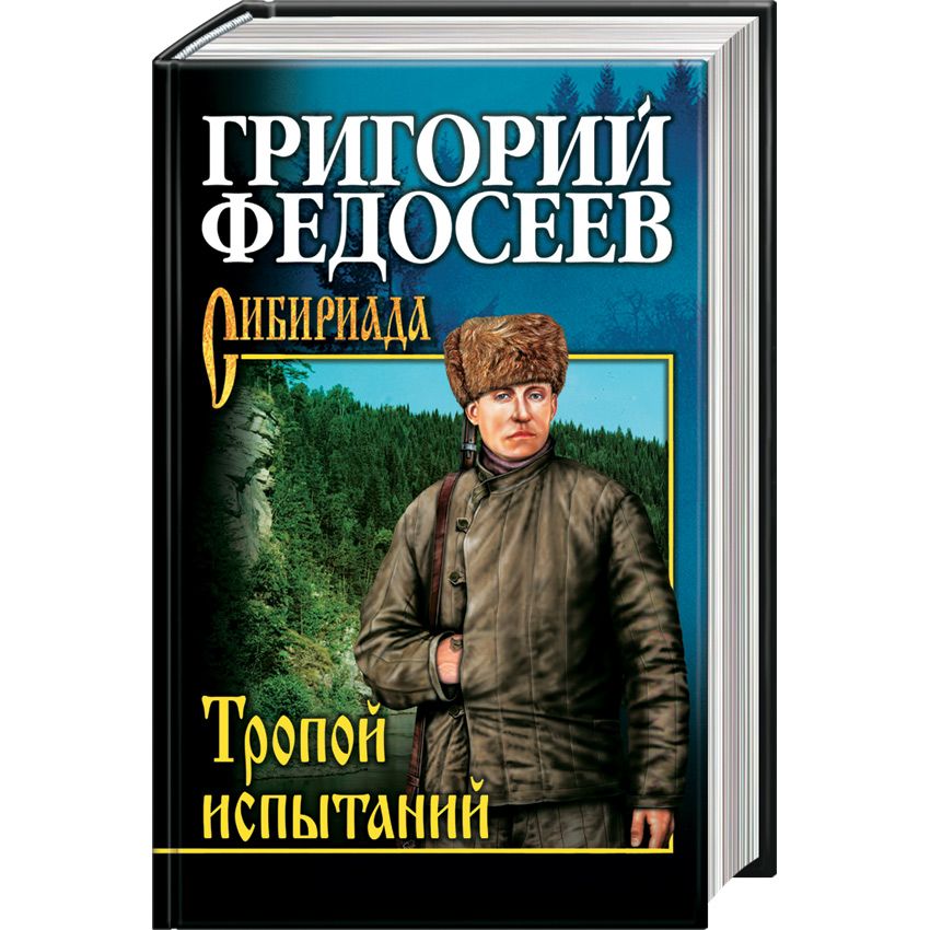 

Тропою испытаний
