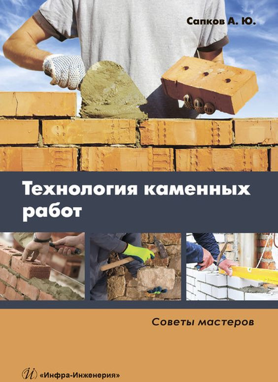

Технология каменных работ. Советы мастеров. Учебное пособие