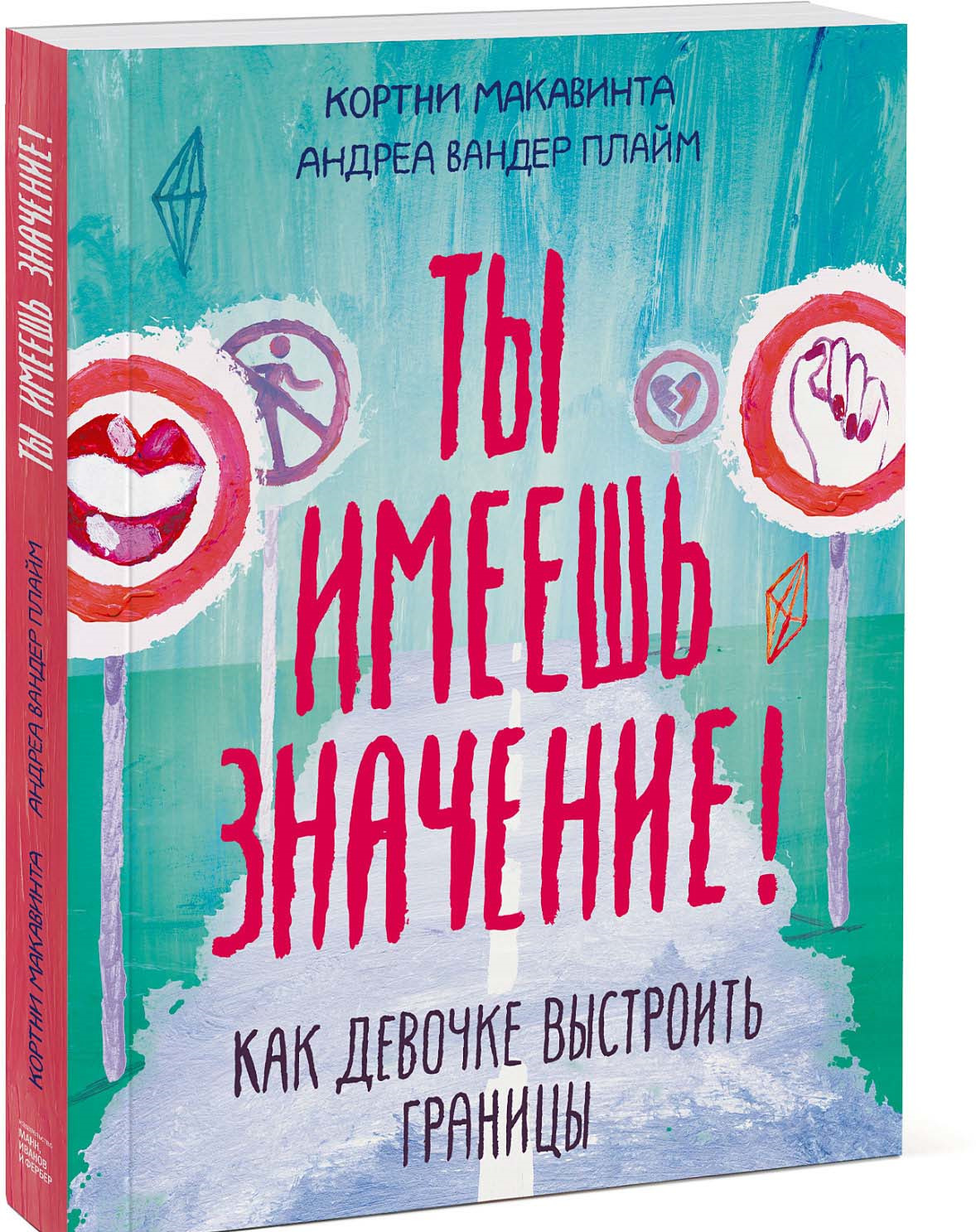

Ты имеешь значение! Как девочке выстроить границы (1793707)