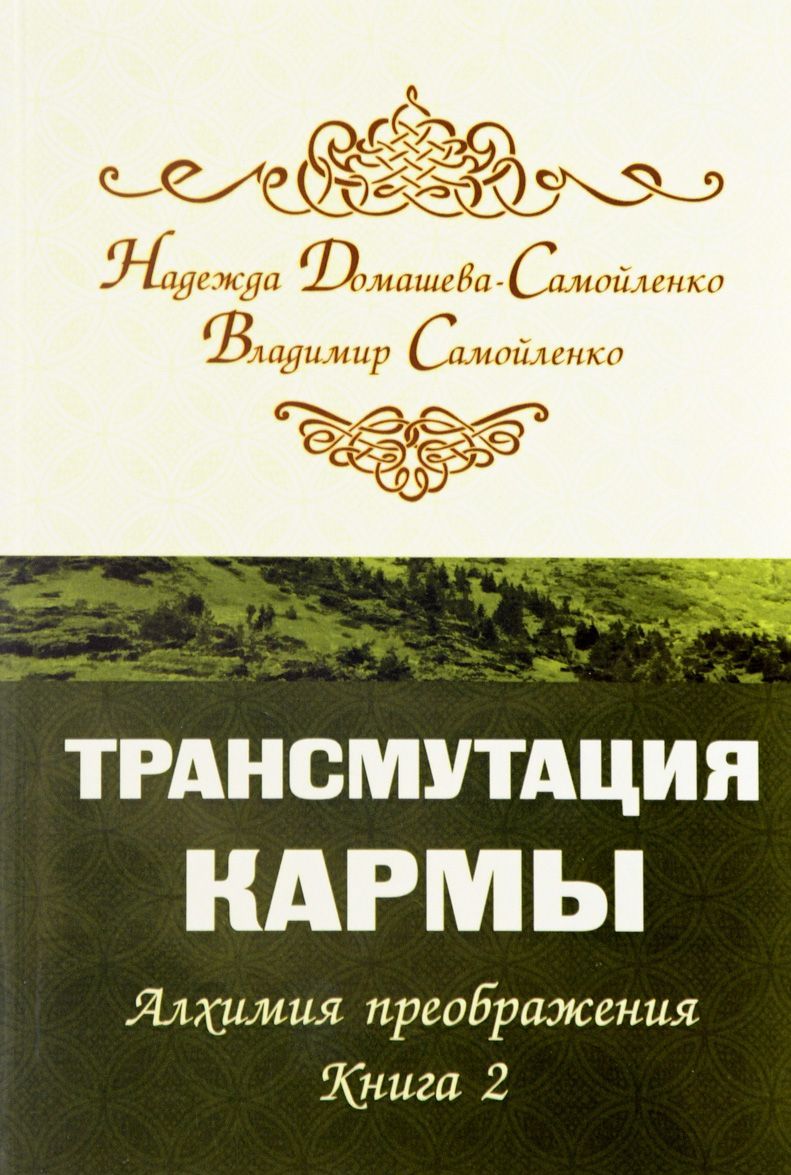 

Трансмутация кармы. Алхимия преображения. Книга 2