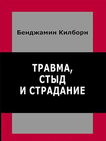 

Травма, стыд и страдание