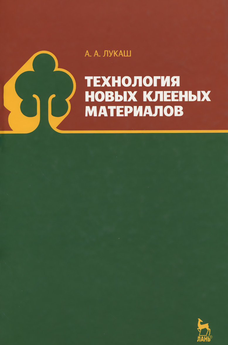 

Технология новых клееных материалов. Учебное пособие. Гриф УМО вузов РФ