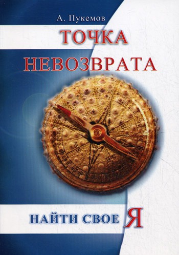 

Точка невозврата. Найти свое Я