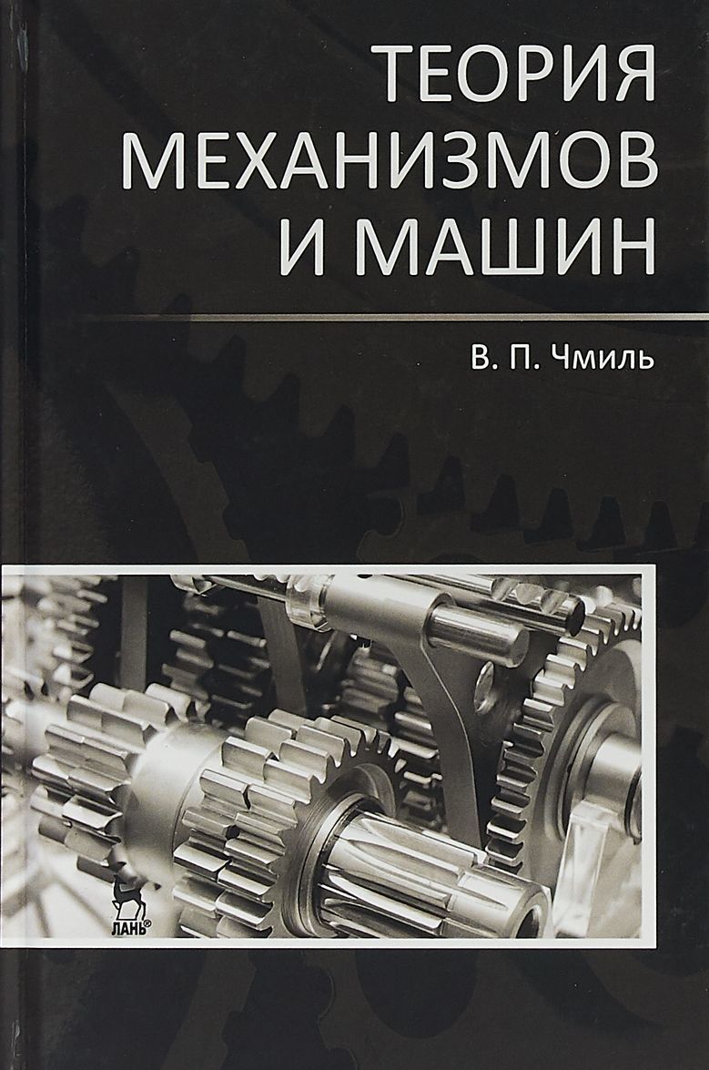 

Теория механизмов и машин. Учебно-методическое пособие