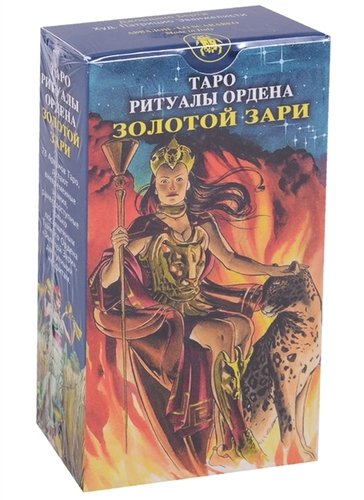 

Таро Ритуалы Ордена Золотой Зари (руководство + карты)