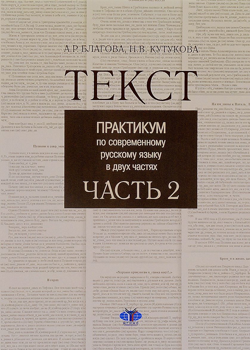 

Текст. Практикум по современному русскому языку в 2-х частях. Часть 2