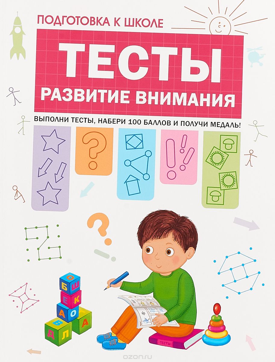 

Тесты. Развитие внимания