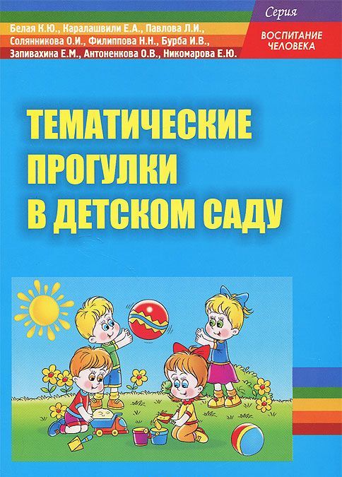 

Тематические прогулки в детском саду