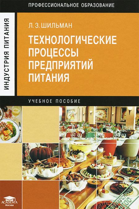 

Технологические процессы предприятий питания. Учебное пособие