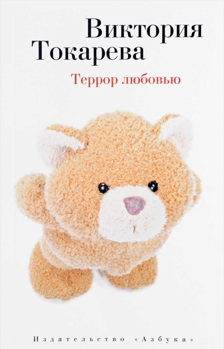 

Террор любовью