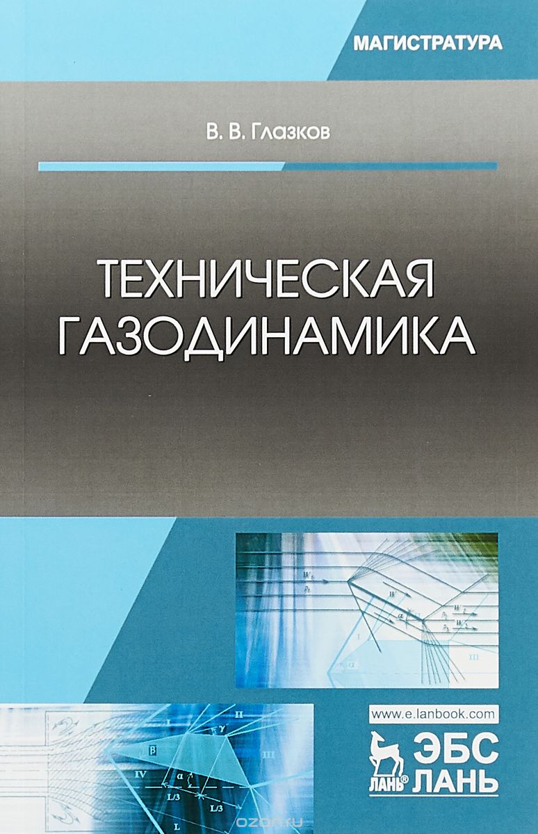 

Техническая газодинамика