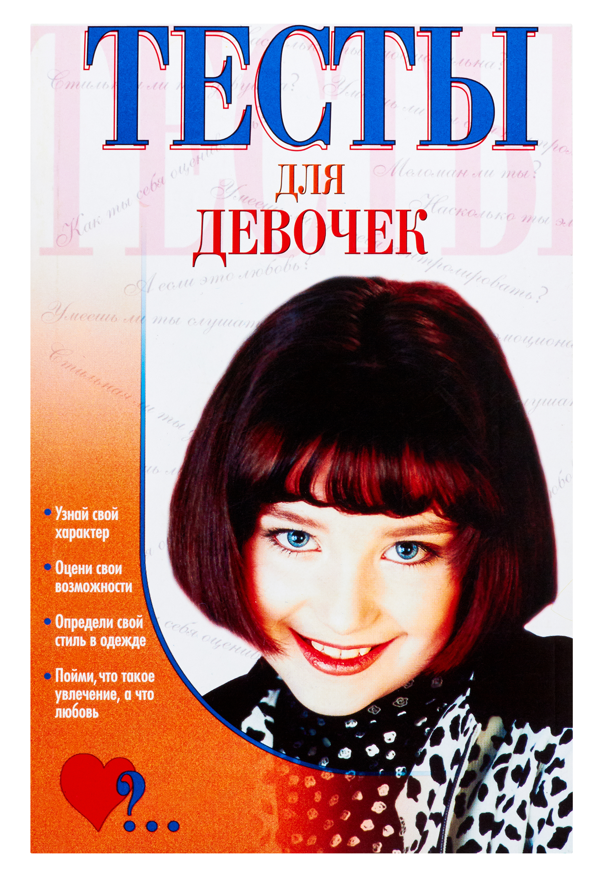 

Тесты для девочек