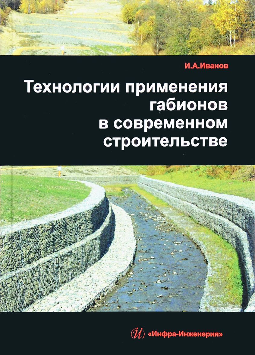 

Технологии применения габионов в современном строительстве. Учебно-практическое пособие