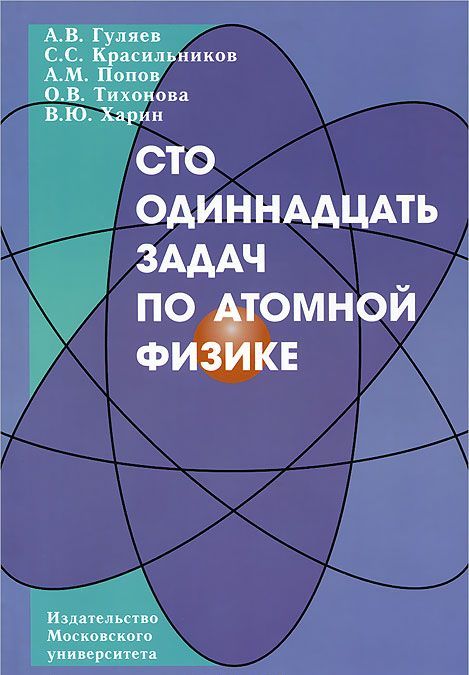 

Сто одиннадцать задач по атомной физике