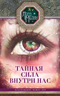 

Тайная сила внутри нас. Подсознание может все (721351)