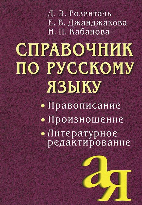 

Справочник по русскому языку. Правописание. Произношение. Литературное редактирование (1273321)