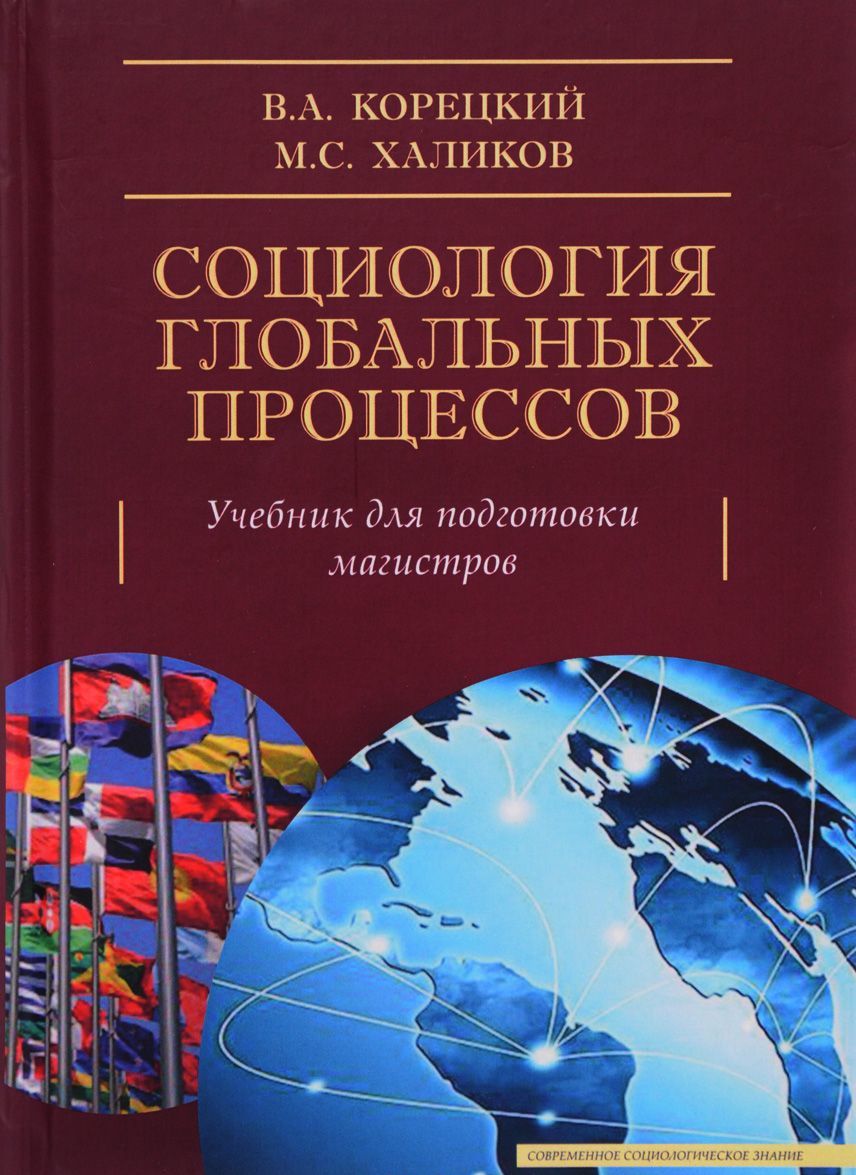 

Социология глобальных процессов