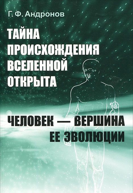 

Тайна происхождения Вселенной открыта. Человек - вершина ее эволюции