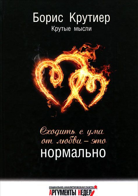 

Сходить с ума от любви - это нормально. Крутые мысли