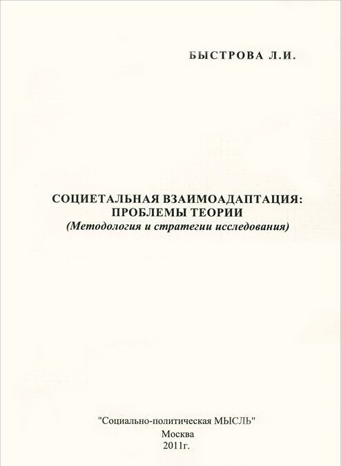 

Социетальная взаимоадаптация. Проблемы теории (методология и стратегии исследования)