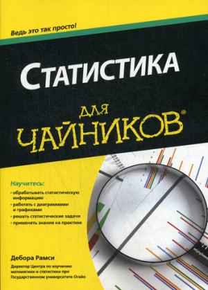 

Статистика для чайников (1258656)