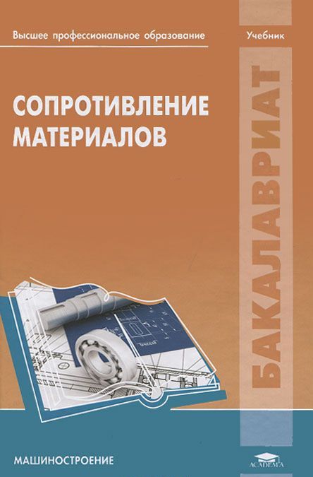 

Сопротивление материалов. Схиртладзе А.Г.