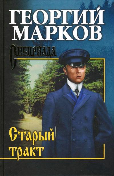 

Старый тракт