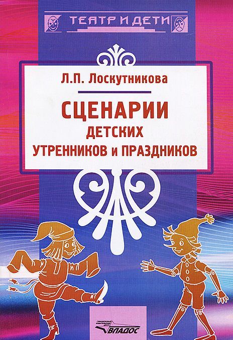 

Сценарии детских утренников и праздников. Методическое пособие (935970)