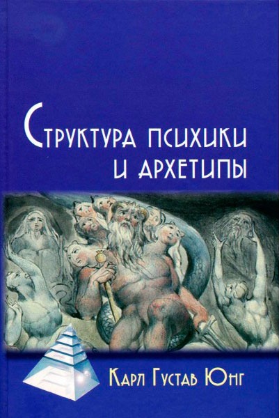 

Структура психики и архетипы