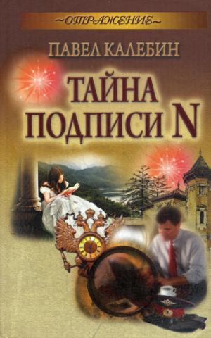 

Тайна подписи N