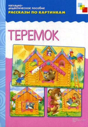 

Теремок. Наглядно-дидактическое пособие (383783)