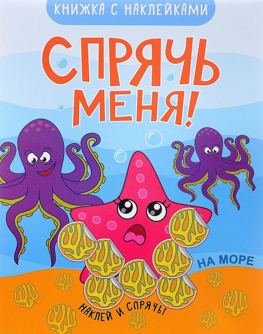 

Спрячь меня! На море (+ наклейки)