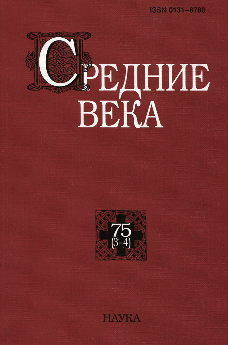 

Средние века. Выпуск 75(3-4)