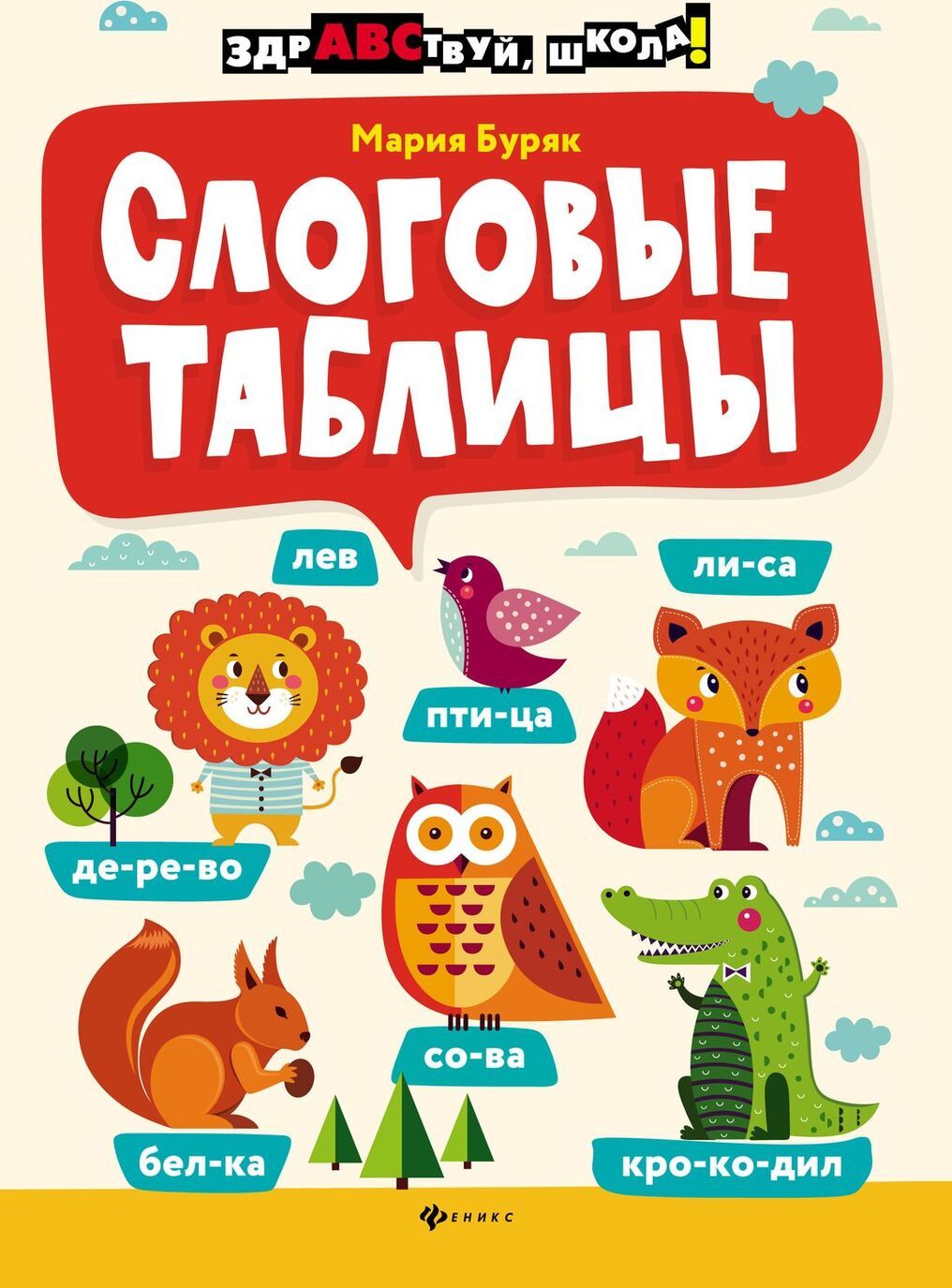 

Слоговые таблицы | Буряк Мария Викторовна