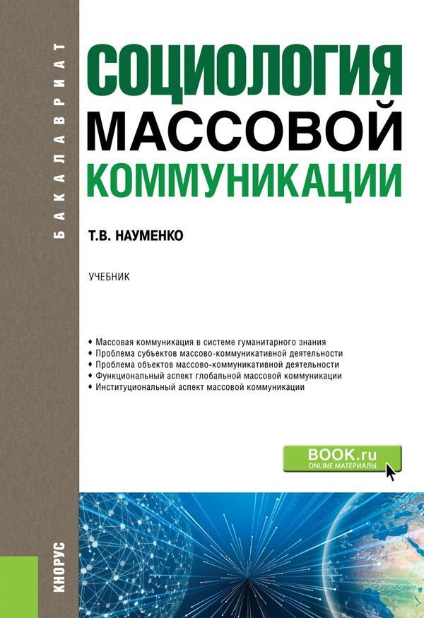 

Социология массовой коммуникации. (Бакалавриат). Учебник