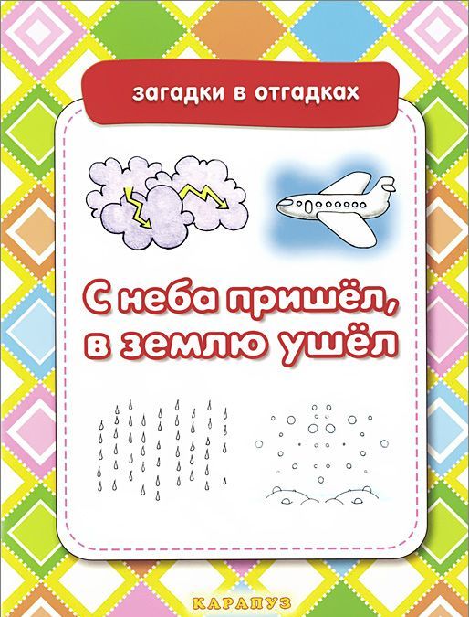 

С неба пришел, в землю ушел