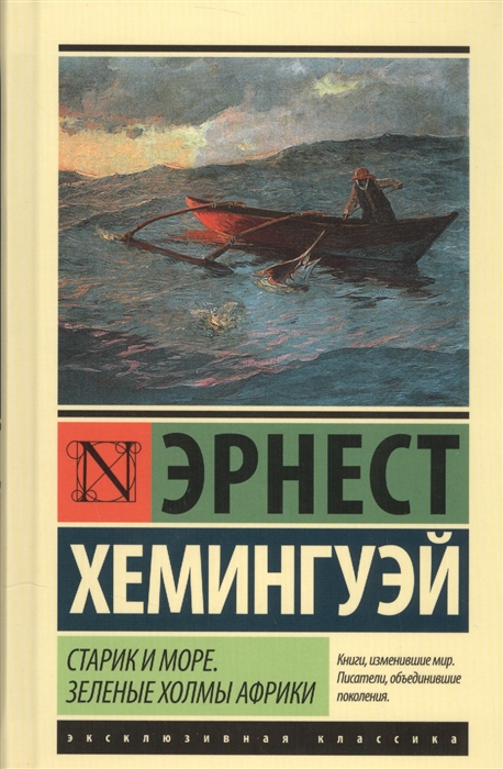 

Старик и море. Зеленые холмы Африки (новый перевод)