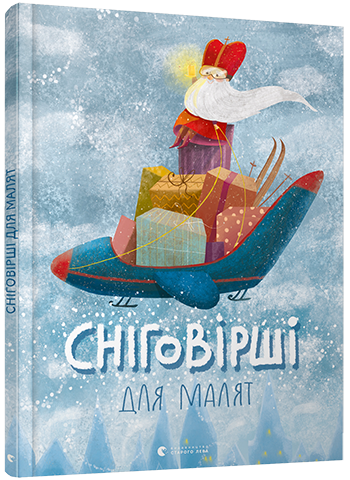 

Сніговірші для малят