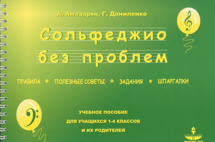 

Сольфеджио без проблем. Правила, полезные советы, задания, шпаргалки. Учебное пособие
