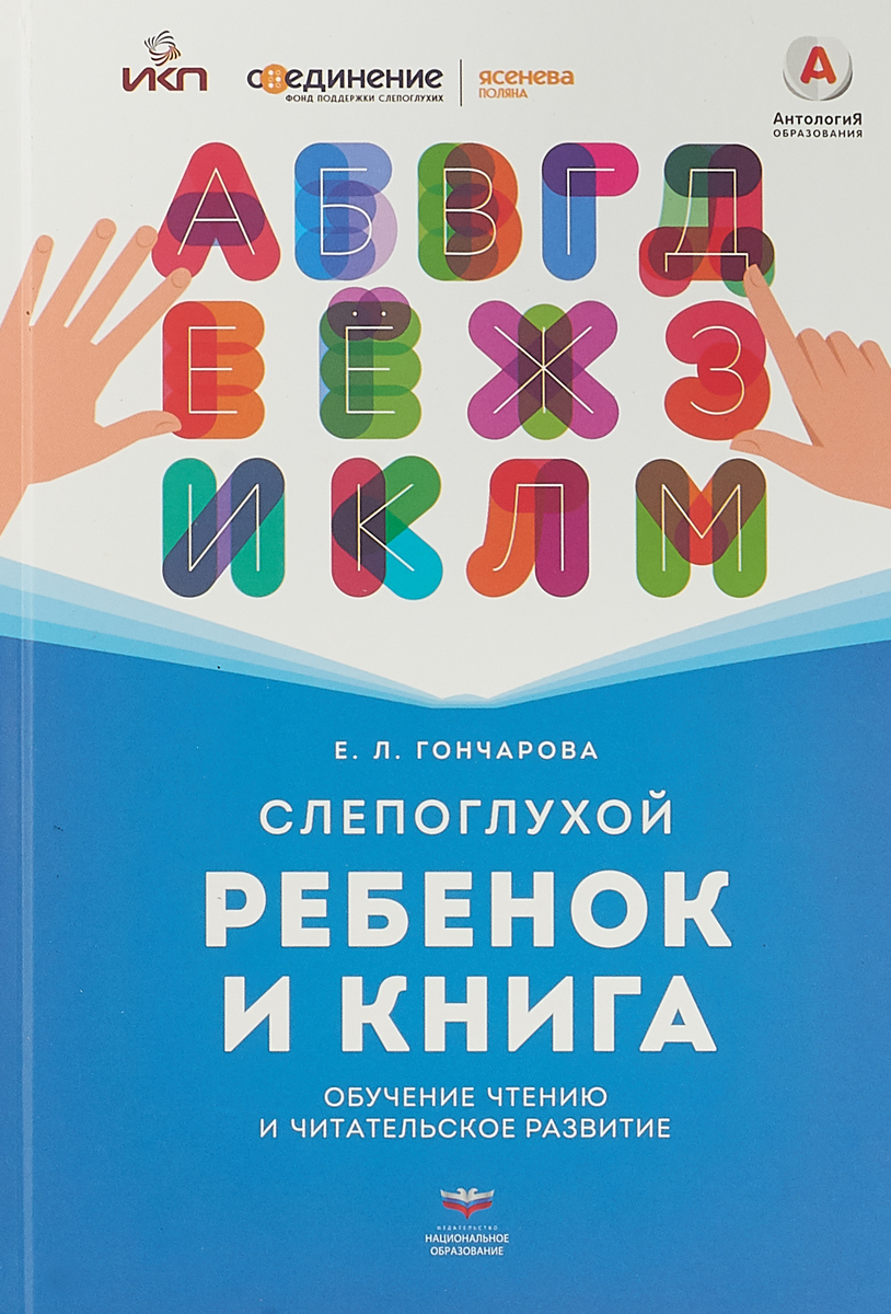 

Слепоглухой ребенок и книга. Обучение чтению и читательское развитие